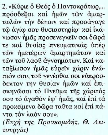 Μετάφραση 1. (Ο Ιερέας) Είθε να είναι ειρήνη σ' όλους σας. (Ο Χορός) Και στο δικό σου πνεύμα.