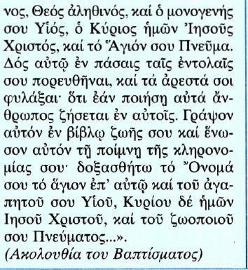 Μετάφραση Στο όνομά σου, Κύριε και Θεέ της αλήθειας, και του μονογενούς σου Υιού και του Αγίου σου Πνεύματος, βάζω το χέρι μου πάνω στο δούλο σου (δείνα), που αξιώθηκε να καταφύγει στη βοήθεια που