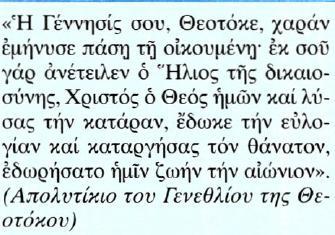 Κείμενο Μετάφραση Η Γέννησή σου, Θεοτόκε, σήμανε τη χαρά σε όλη τη οικουμένη.