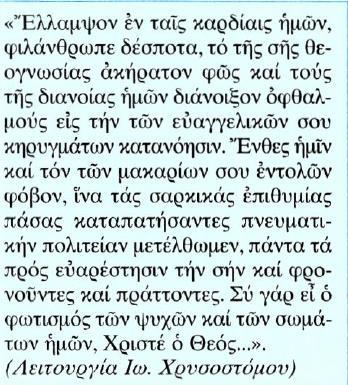 Κείμενο Μετάφραση Λάμψε στις καρδιές μας, φιλάνθρωπε δέσποτα, της θεογνωσίας σου το καθαρό φως, και άνοιξε καλά τα πνευματικά μας μάτια, για να καταλάβουμε τα ευαγγελικά σου διδάγματα.