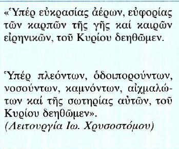 Κείμενο Μετάφραση Για να έχουμε ανέμους υγιεινούς, ευφορία των καρπών της γης και καιρούς ειρηνικούς, ας παρακαλέσουμε τον Κύριο.