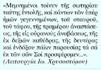 Στο σημείο εκείνο της Θείας Λειτουργίας αφού θυμηθούμε τις ευεργεσίες του Θεού, ο ιερέας προσεύχεται στο Θεό για να στείλει το άγιο Πνεύμα, ώστε ο άρτος και ο οίνος να μεταβληθούν σε Σώμα και Αίμα