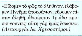 Στη συνέχεια, ο ιερέας προσκαλεί τους πιστούς να μεταλάβουν «με φόβο Θεού, με πίστη και με αγάπη».