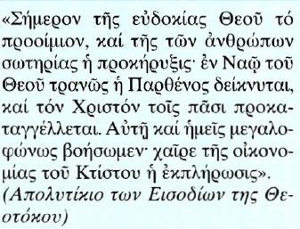 Κείμενο Μετάφραση Σήμερα πραγματοποιείται το προοίμιο (πρώτο στάδιο) του σχεδίου του Θεού και η προκήρυξη της σωτηρίας των ανθρώπων.
