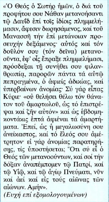 24. Το μυστήριο της Μετάνοιας Κείμενο Μετάφραση Εσύ ο Θεός και Σωτήρας μας, ο οποίος με τον προφήτη Νάθαν συγχώρησες το Δαβίδ που μετάνιωσε για τα α- μαρτήματα του και δέχτηκες την προσευχή της