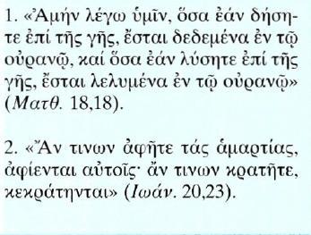 Κείμενο Μετάφραση 1. Σας βεβαιώνω πως ό,τι κρατήσετε ασυγχώρητο στη γη, θα είναι ασυγχώρητο και στον ουρανό και ό,τι συγχωρήσετε στη γη θα είναι συγχωρημένο και στον ουρανό. 2.