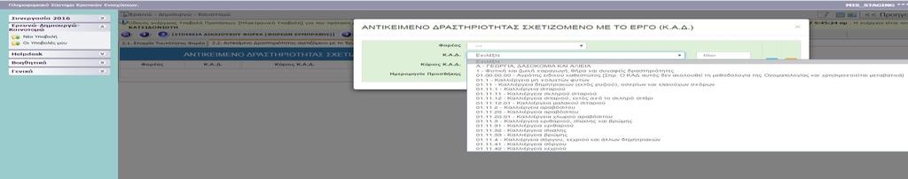 Ι.2.2 ΑΝΤΙΚΕΙΜΕΝΟ ΔΡΑΣΤΗΡΙΟΤΗΤΑΣ ΣΧΕΤΙΖΟΜΕΝΟ ΜΕ ΤΟ ΕΡΓΟ (Κ.Α.Δ.) Να επιλεγεί ο σχετικότερος με το έργο ΚΑΔ τον οποίο ήδη διαθέτει η επιχείρηση κατά την υποβολή.