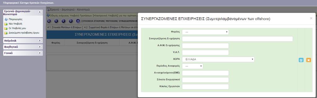 Ι.4.2 ΣΥΜΜΕΤΟΧΗ ΦΟΡΕΑ Ή ΕΤΑΙΡΩΝ Ή ΜΕΤΟΧΩΝ ΣΕ ΑΛΛΕΣ ΕΠΙΧΕΙΡΗΣΕΙΣ Δεν απαιτείται να συμπληρωθεί από τις μεγάλες επιχειρήσεις. Αφορά τους μετόχους που δηλώθηκαν στην καρτέλα Ι.4.1.