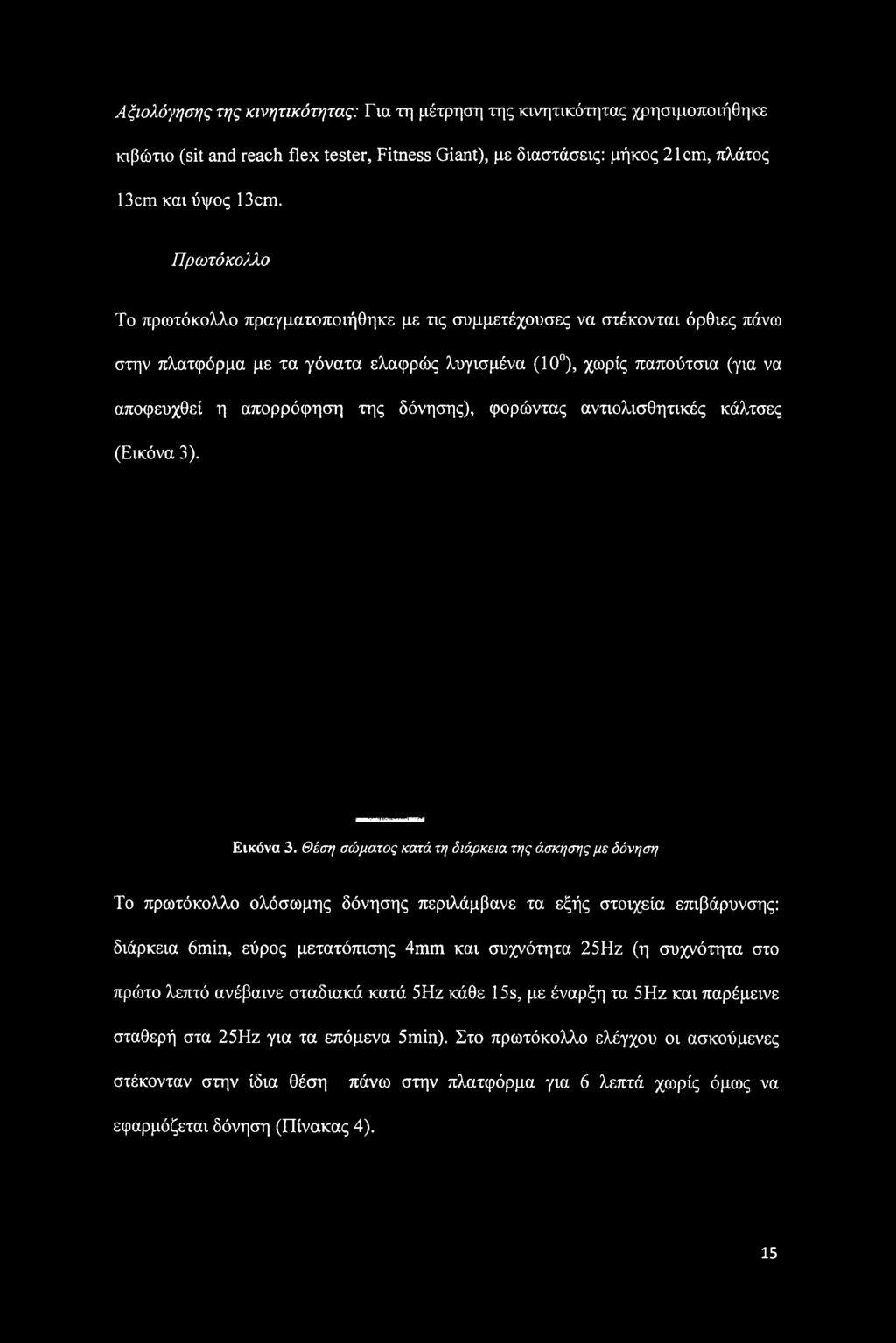 δόνησης), φορώντας αντιολισθητικές κάλτσες (Εικόνα 3). Εικόνα 3.