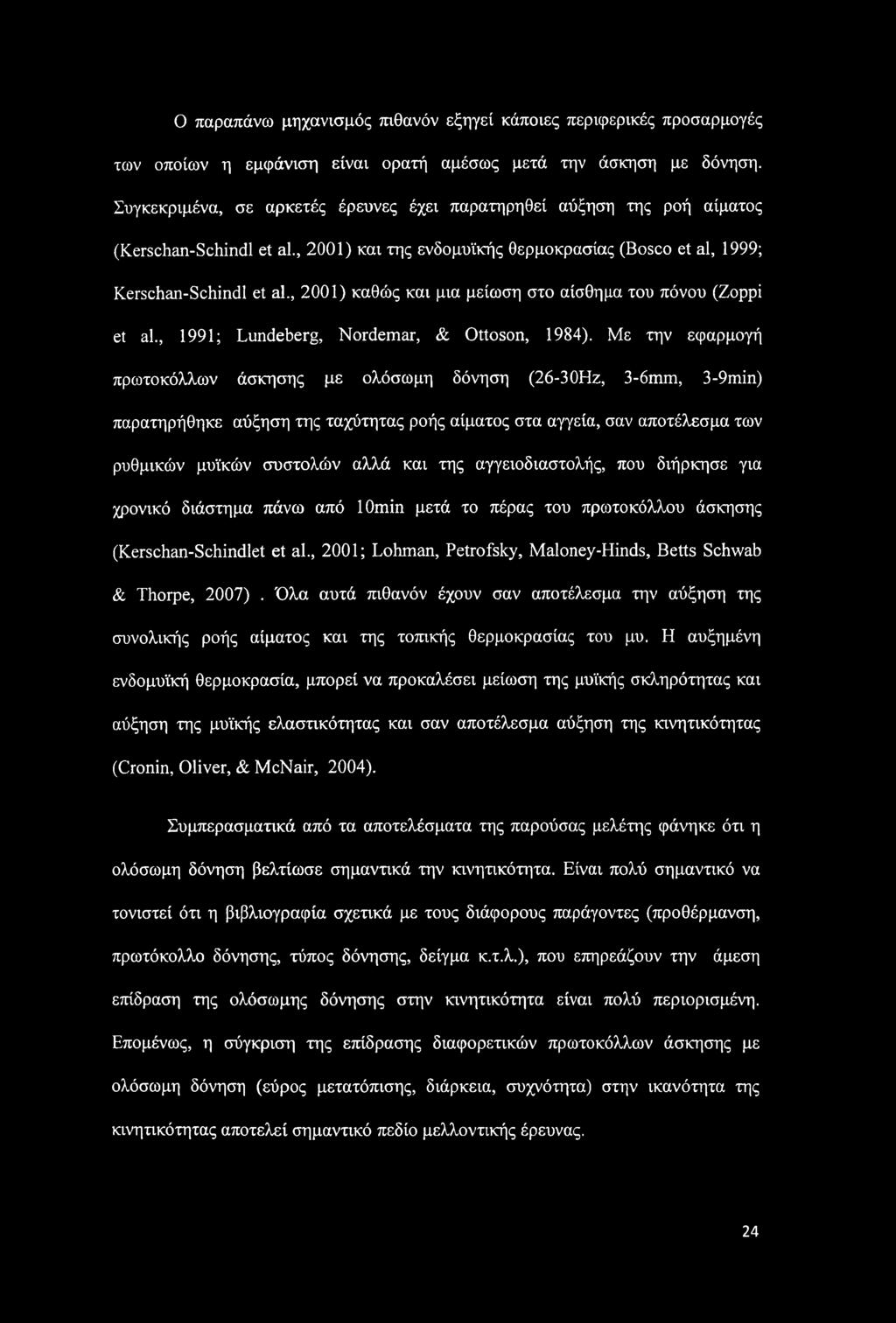 , 2001) καθώς και μια μείωση στο αίσθημα του πόνου (Ζορρΐ et al., 1991; Lundeberg, Nordemar, & Ottoson, 1984).