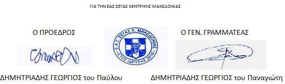 θα γίνεται έλεγχος και μετά το πέρας των αγώνων, από την Επιτροπή Ελέγχου.Οι κυρώσεις που θα επιβάλλονται είναι : 1. Ο αθλητής-τρια τιμωρείται με ένα (1) χρόνο αποκλεισμό από όλες τις διοργανώσεις.2.