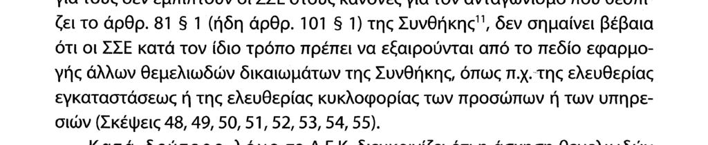 της ελευθερίας της εκφράσεως, της ελευθερίας του συνέρχεσθαι και του σεβασμού της ανθρώπινης αξιοπρέπειας) δεν ε ξ α ι ρείται από το πεδίο ε φ α ρ μ ο γ ή ς της Συ νθ ήκης, αντιθέτω ς πρέπει να σ υ μ