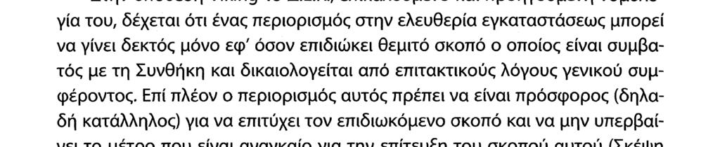 Το δικαίωμα της απεργίας ως θεμελιώδες κοινοτικό δικαίωμα 47 Κατά τρ ίτο λόγο το Δ.Ε.