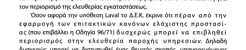 Το δικαίωμα της απεργίας ως θεμελιώδες κοινοτικό δικαίωμα 57 χει τον ε π ιδ ιω κ ό μ ε ν ο σ κ ο π ό και δεν υ π ε ρ β α ίν ε ι το α ν α γκαίο μέτρο. Όσον αφορά την υπόθεση Viking το Δ.Ε.