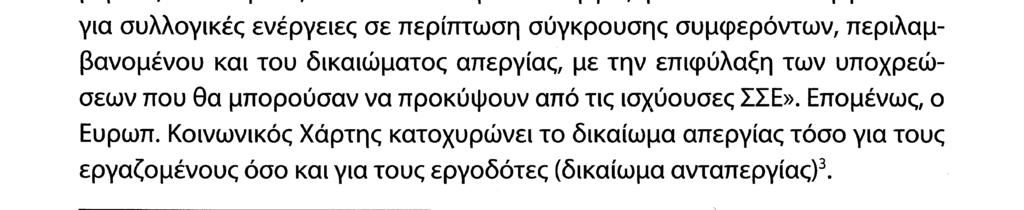 Η Σ ύ μ β α σ η για την Π ρ ο ά σ π ισ η των Δ ικ α ιω μ ά τω ν του Α ν θ ρ ώ π ο υ και των θ ε μ ε λ ιω δ ώ ν Ελευθεριών, γνωστή και ως Ευρωπαϊκή Σύμβαση των Δικαιωμάτων του Ανθρώπου, που