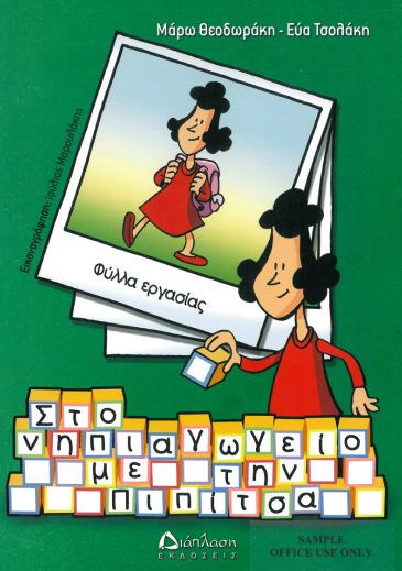 1, 2, 3 ΡΑΣΤΗΡΙΟΤΗΤΕΣ ΓΙΑ ΠΡΟΝΗΠΙΑ Ε.