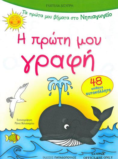 βιβλίο που απευθύνεται σε παιδιά ηλικίας 4-5 ετών.
