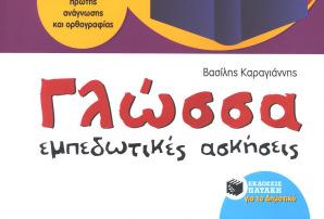 γραφή των πρώτων λέξεων, να αποκτήσει το βασικό του λεξιλόγιο µε λέξεις