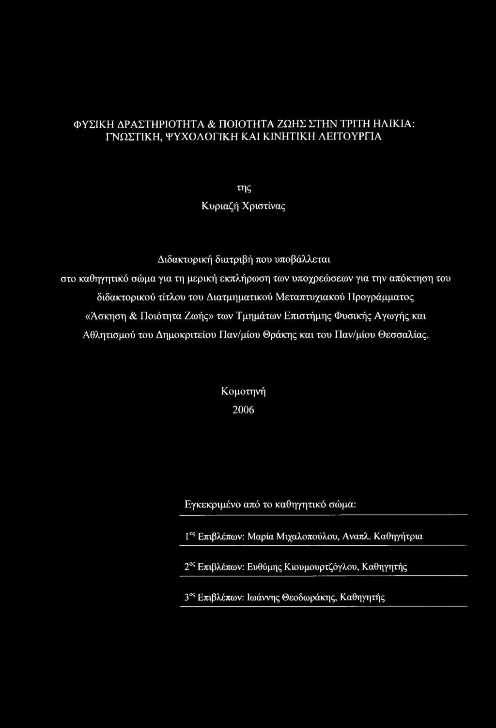 Ποιότητα Ζωής» των Τμημάτων Επιστήμης Φυσικής Αγωγής και Αθλητισμού του Δημοκριτείου Παν/μίου Θράκης και του Παν/μίου Θεσσαλίας.