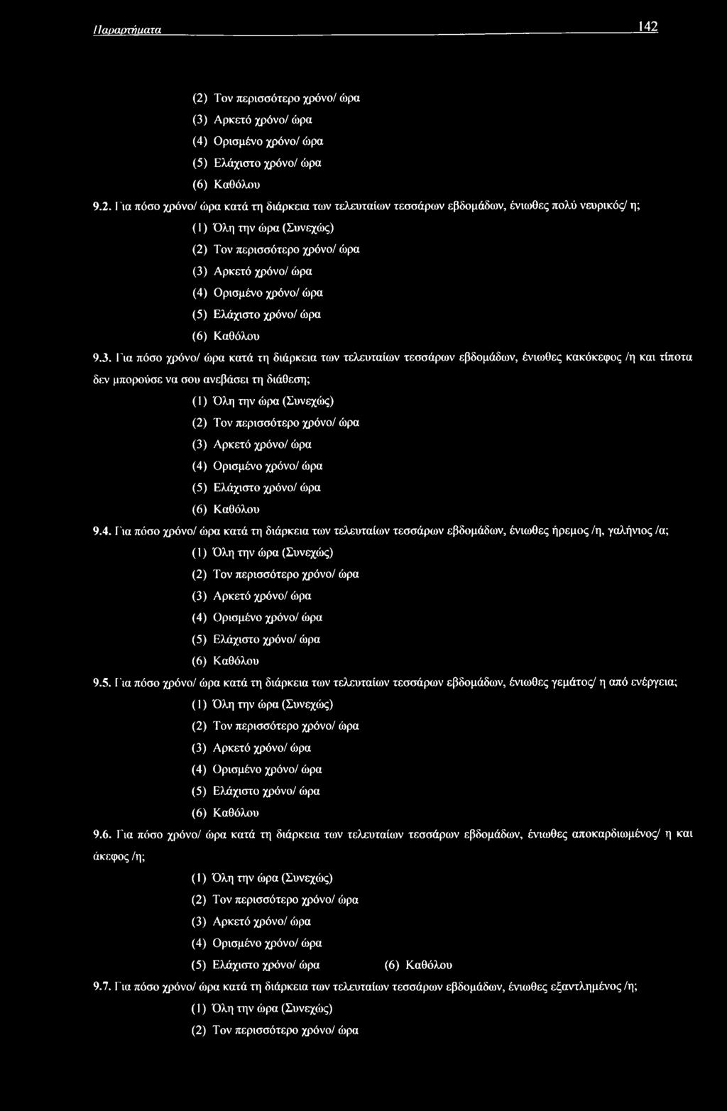 πολύ νευρικός/ η; (1) Όλη την ώρα (Συνεχώς) (2) Τον περισσότερο χρόνο/ ώρα (3)