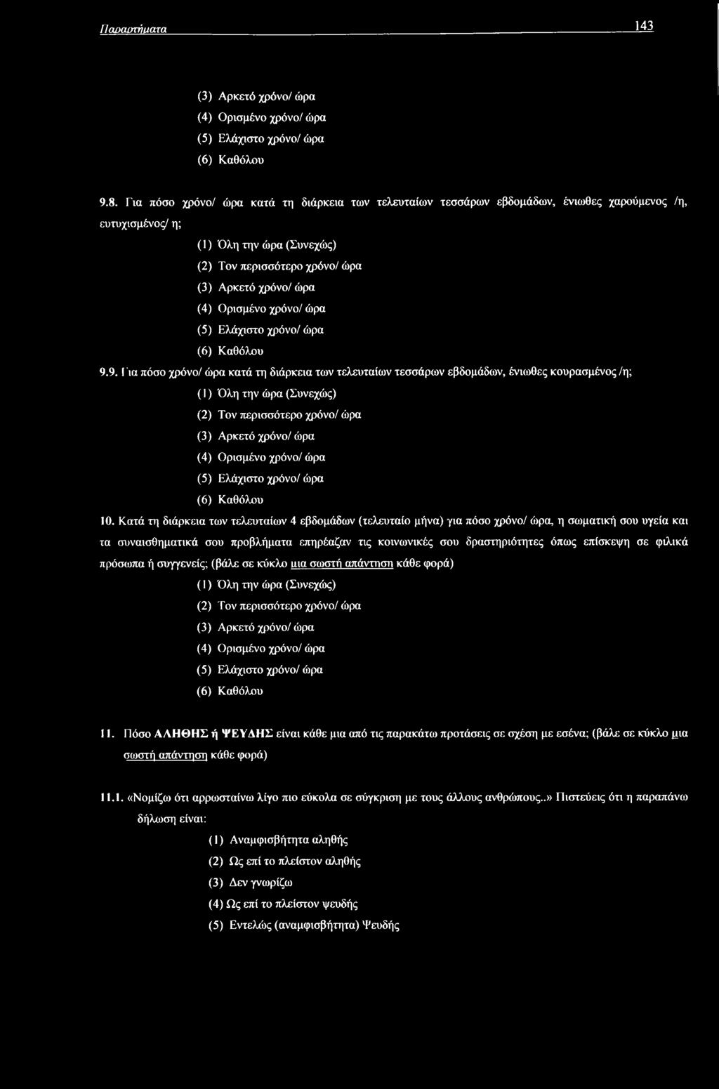 ώρα (5) Ελάχιστο χρόνο/ ώρα (6) Καθόλου 10.