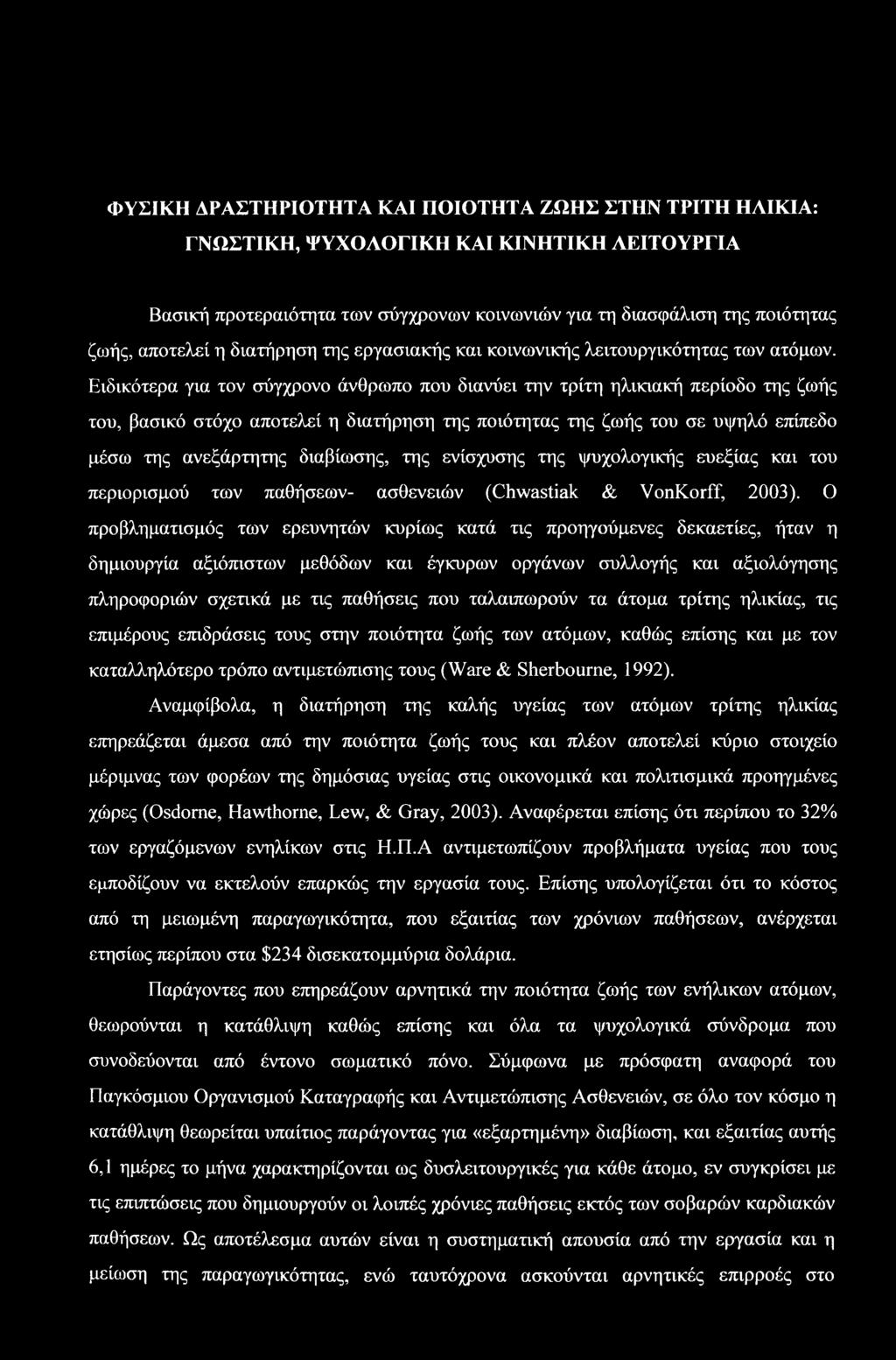 Ειδικότερα για τον σύγχρονο άνθρωπο που διανύει την τρίτη ηλικιακή περίοδο της ζωής του, βασικό στόχο αποτελεί η διατήρηση της ποιότητας της ζωής του σε υψηλό επίπεδο μέσω της ανεξάρτητης διαβίωσης,