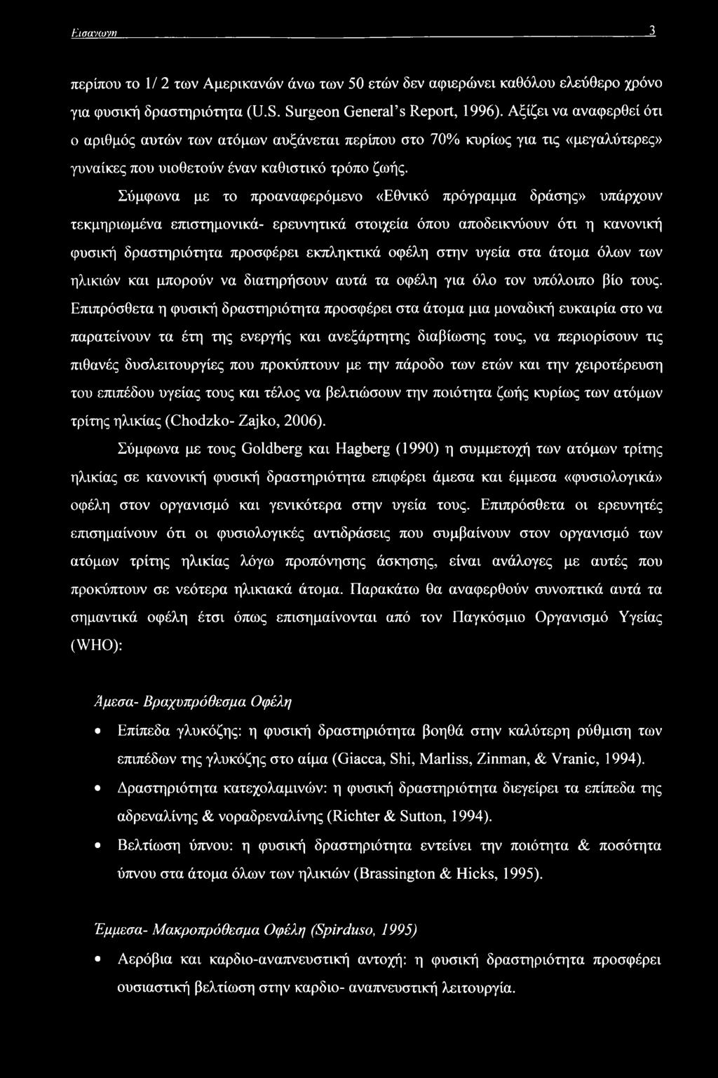 Εισανωντι 3 περίπου το 1/ 2 των Αμερικανών άνω των 50 ετών δεν αφιερώνει καθόλου ελεύθερο χρόνο για φυσική δραστηριότητα (U.S. Surgeon General s Report, 1996).