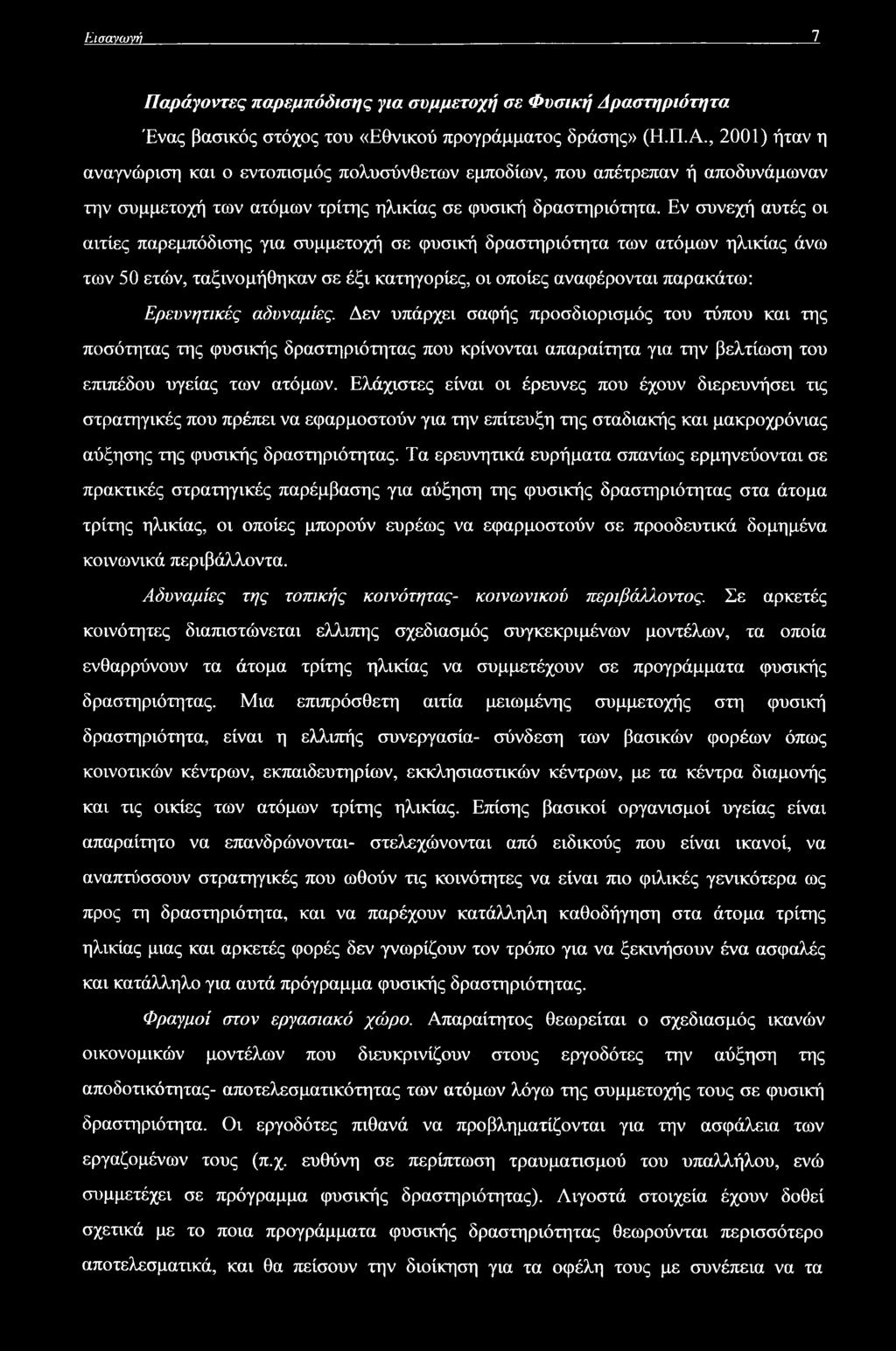 Εν συνεχή αυτές οι αιτίες παρεμπόδισης για συμμετοχή σε φυσική δραστηριότητα των ατόμων ηλικίας άνω των 50 ετών, ταξινομήθηκαν σε έξι κατηγορίες, οι οποίες αναφέρονται παρακάτω: Ερευνητικές αδυναμίες.