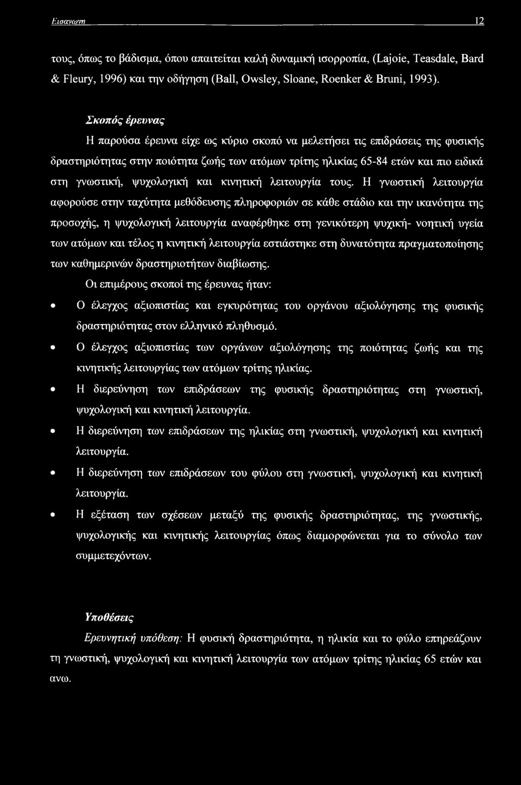 και τέλος η κινητική λειτουργία εστιάστηκε στη δυνατότητα πραγματοποίησης των καθημερινών δραστηριοτήτων διαβίωσης.