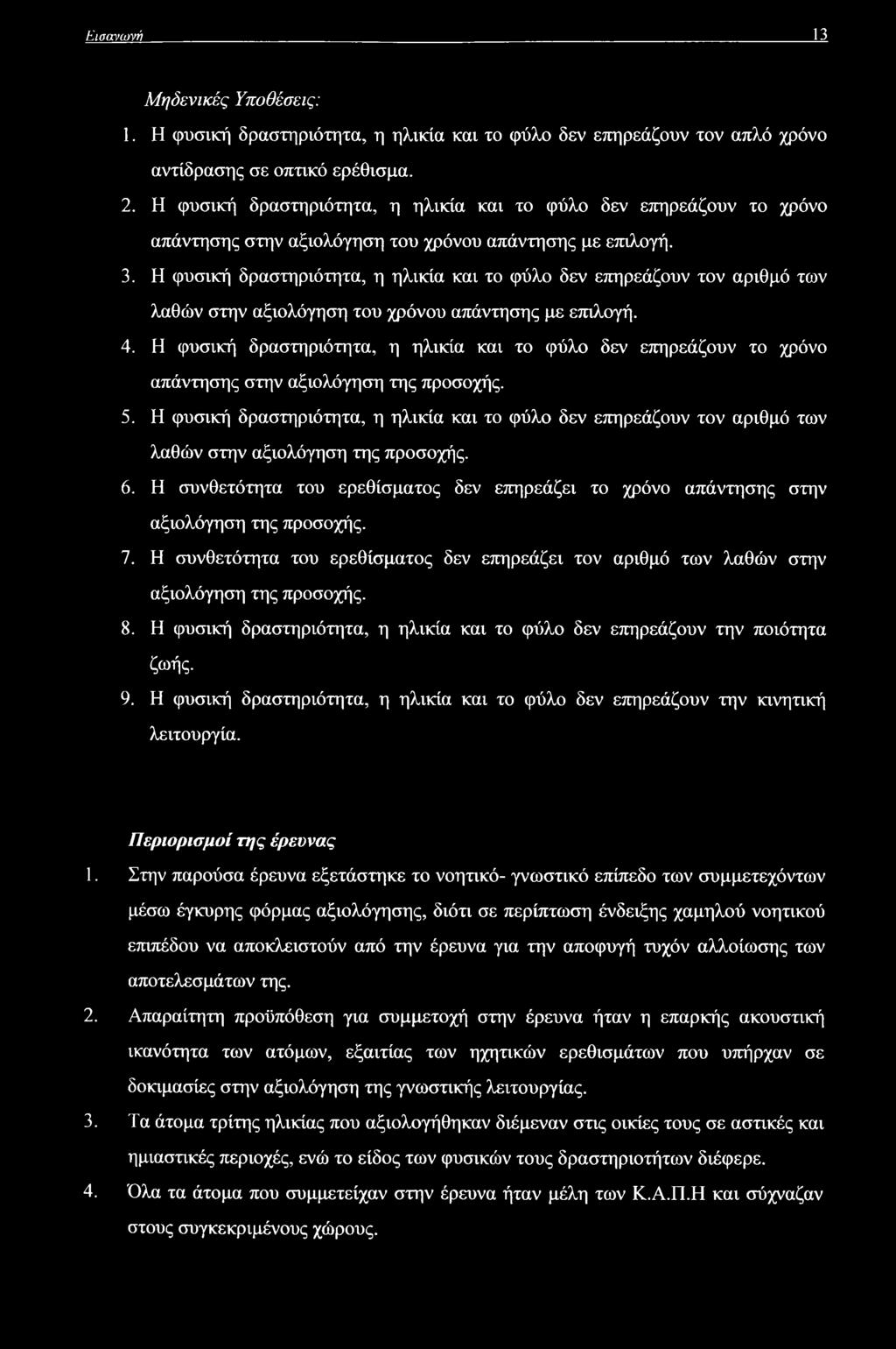 Η φυσική δραστηριότητα, η ηλικία και το φύλο δεν επηρεάζουν τον αριθμό των λαθών στην αξιολόγηση του χρόνου απάντησης με επιλογή. 4.