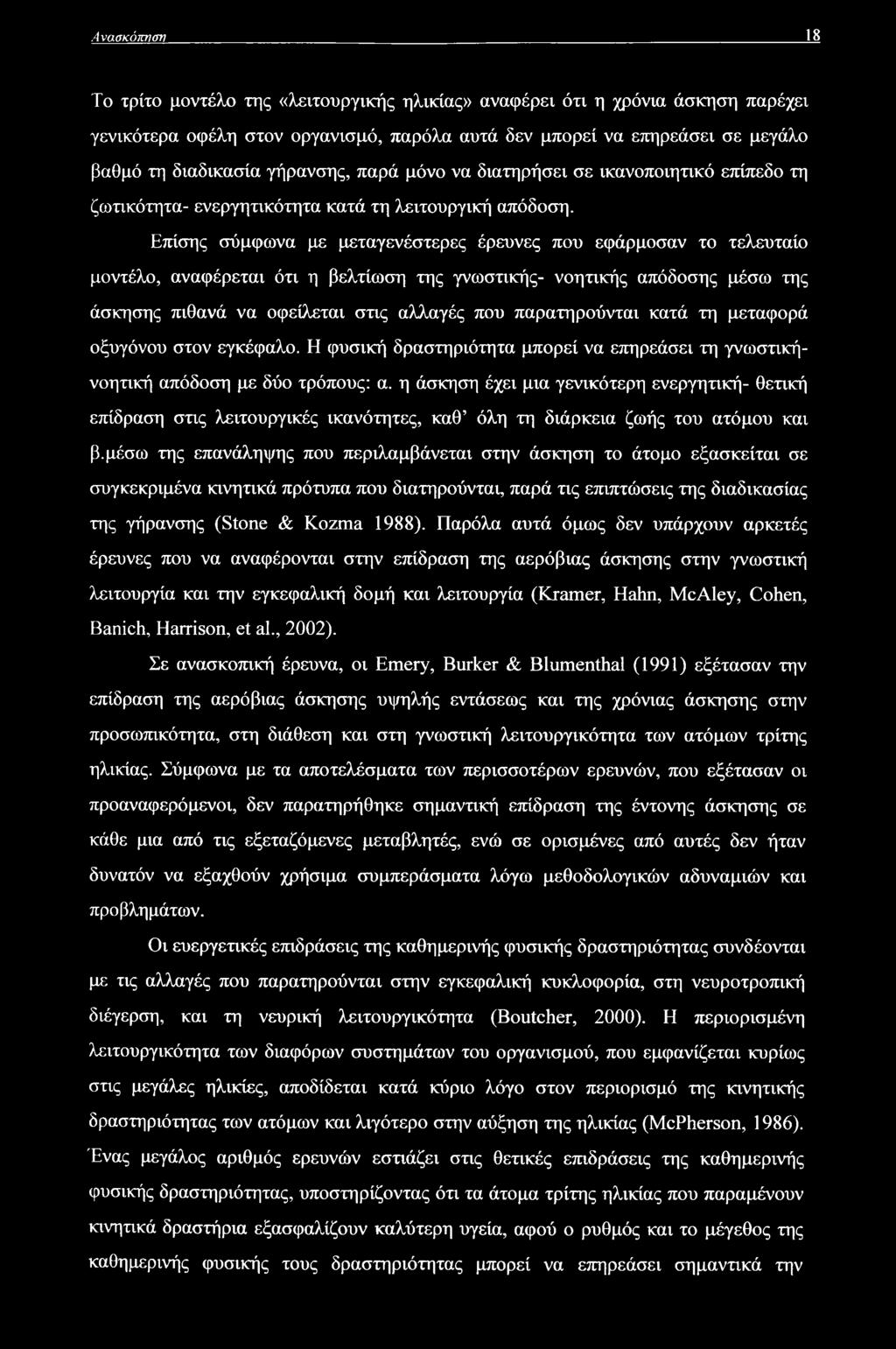 Επίσης σύμφωνα με μεταγενέστερες έρευνες που εφάρμοσαν το τελευταίο μοντέλο, αναφέρεται ότι η βελτίωση της γνωστικής- νοητικής απόδοσης μέσω της άσκησης πιθανά να οφείλεται στις αλλαγές που