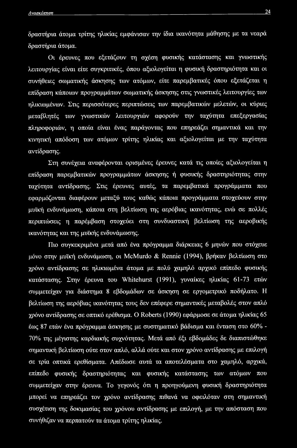 παρεμβατικές όπου εξετάζεται η επίδραση κάποιων προγραμμάτων σωματικής άσκησης στις γνωστικές λειτουργίες των ηλικιωμένων.