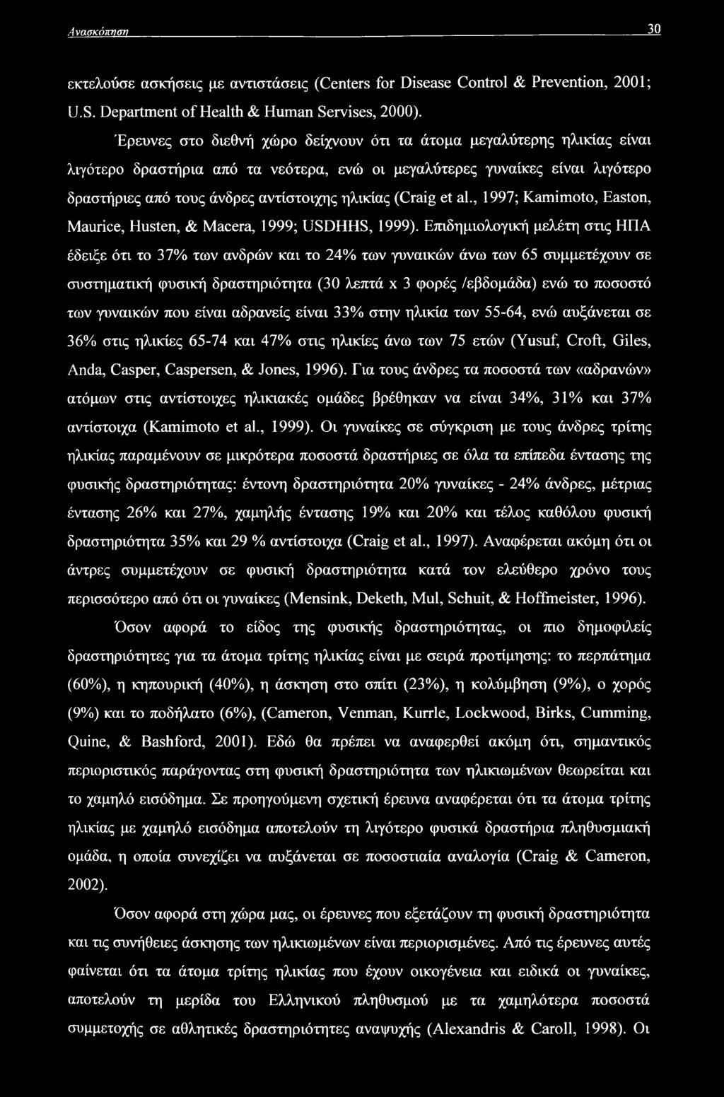 (Craig et al., 1997; Kamimoto, Easton, Maurice, Husten, & Macera, 1999; USDHHS, 1999).