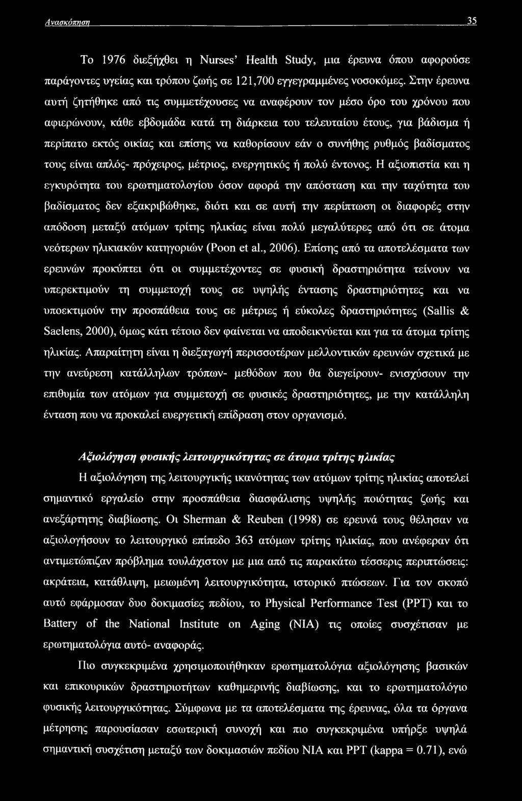 Ανασκόπηση 35 To 1976 διεξήχθει η Nurses Health Study, μια έρευνα όπου αφορούσε παράγοντες υγείας και τρόπου ζωής σε 121,700 εγγεγραμμένες νοσοκόμες.