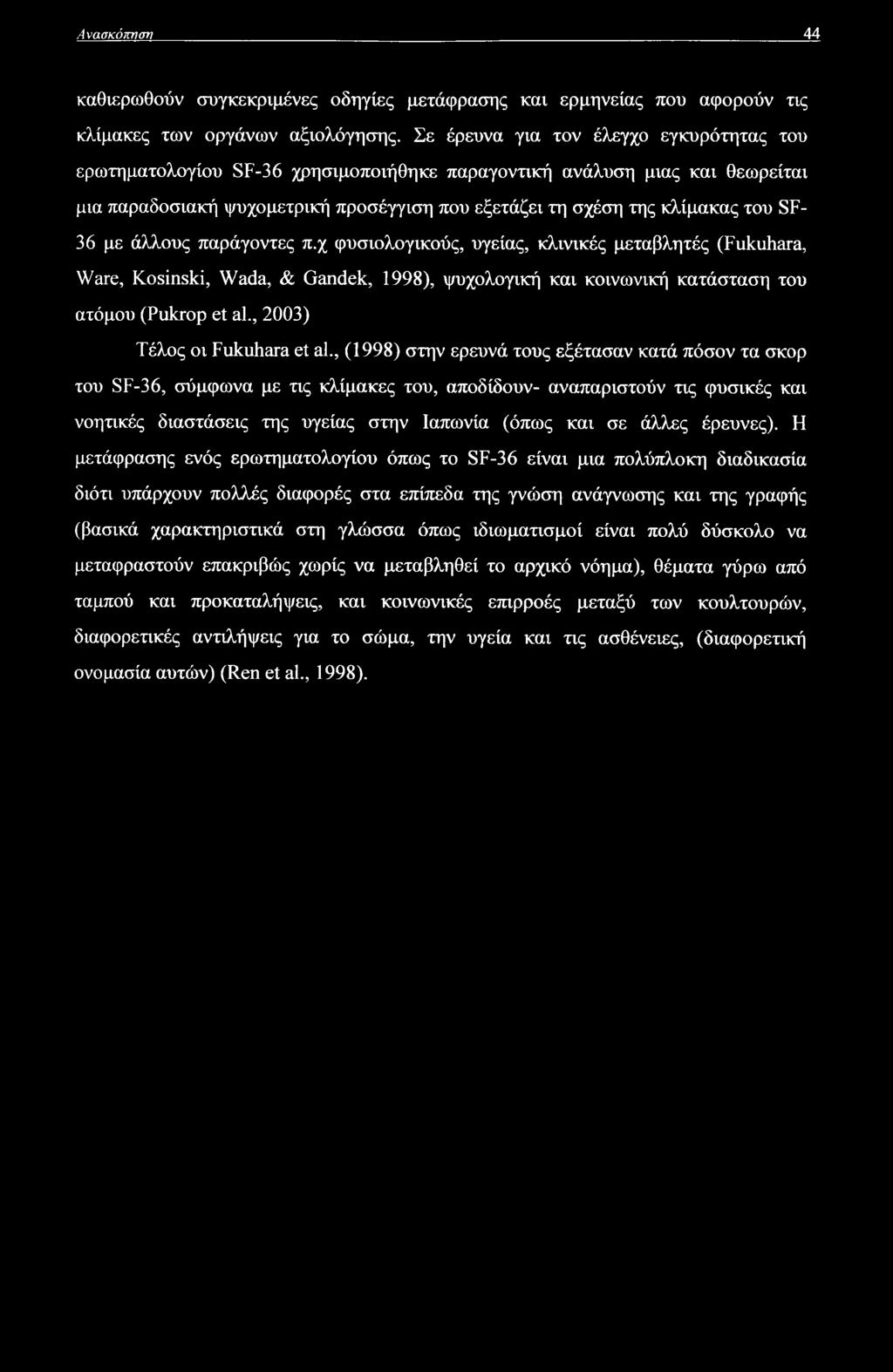 Ανασκόπηση 44 καθιερωθούν συγκεκριμένες οδηγίες μετάφρασης και ερμηνείας που αφορούν τις κλίμακες των οργάνων αξιολόγησης.