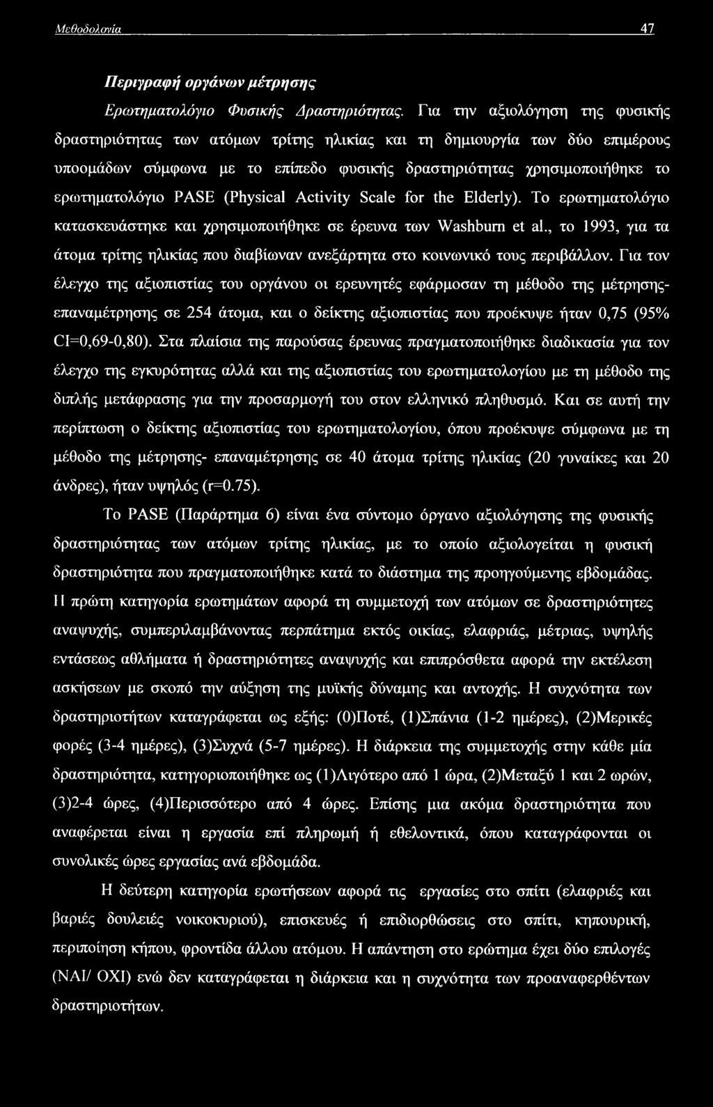 Μεθοδολογία 47 Περιγραφή οργάνων μέτρησης Ερωτηματολόγιο Φυσικής Δραστηριότητας.