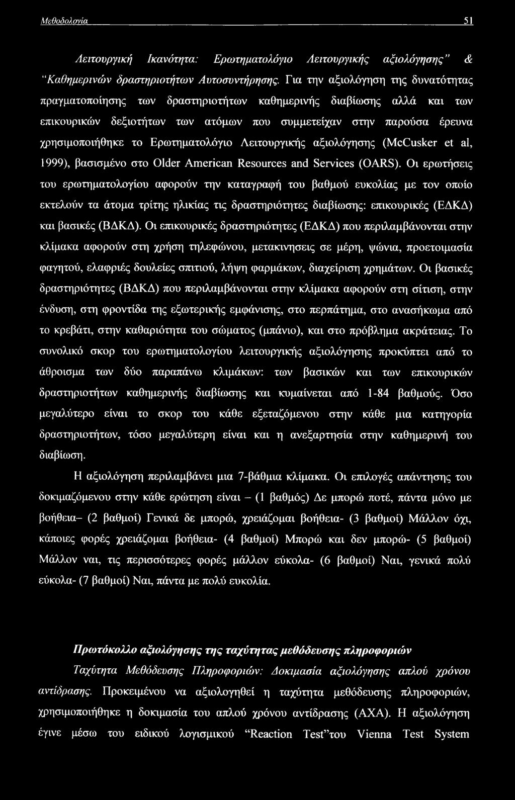 Μεθοδολογία 51 Λειτουργική Ικανότητα: Ερωτηματολόγιο Λειτουργικής αξιολόγησης & Καθημερινών δραστηριοτήτων Αυτοσυντήρησης.