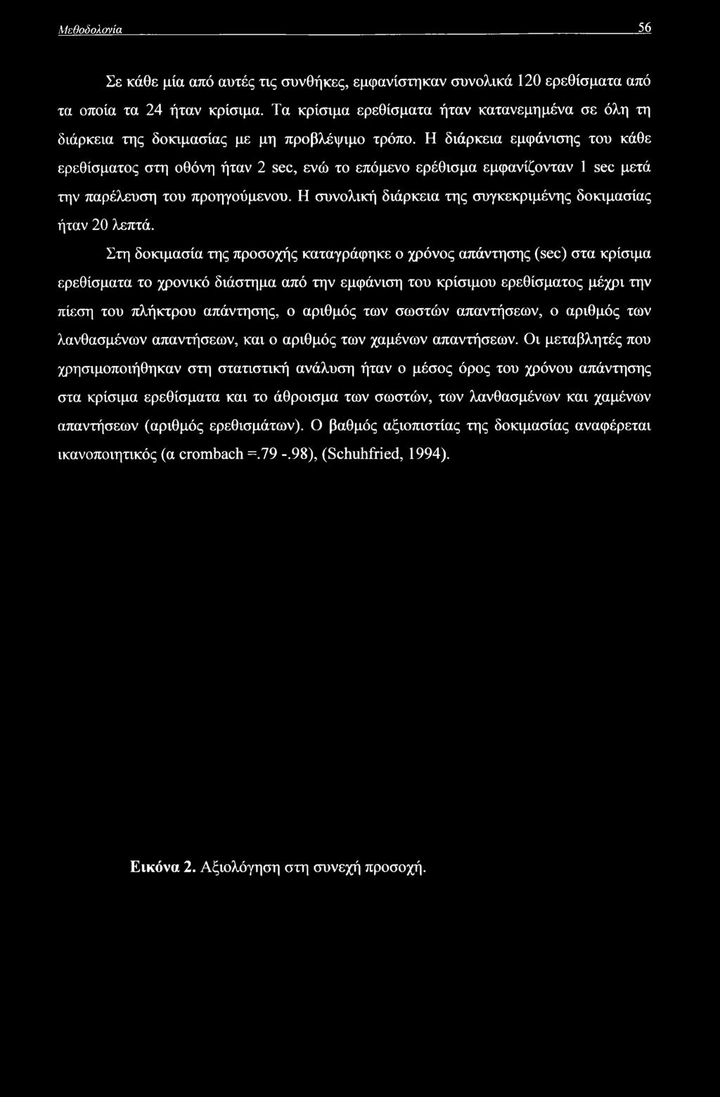 Στη δοκιμασία της προσοχής καταγράφηκε ο χρόνος απάντησης (sec) στα κρίσιμα ερεθίσματα το χρονικό διάστημα από την εμφάνιση του κρίσιμου ερεθίσματος μέχρι την πίεση του πλήκτρου