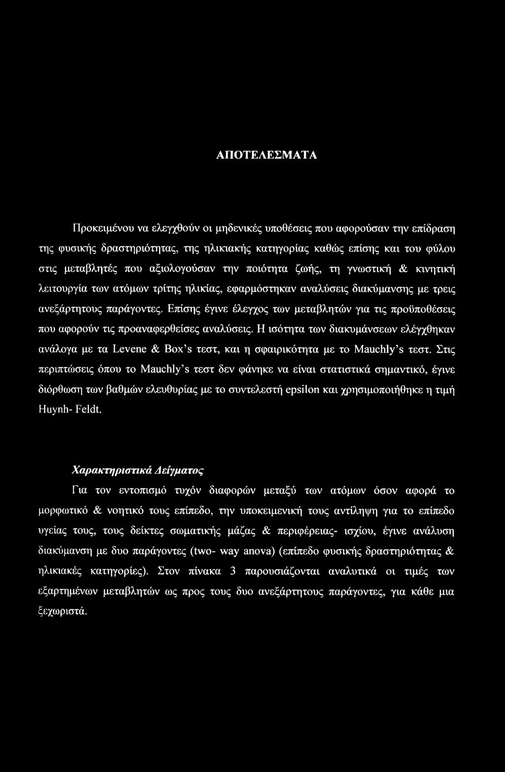 ΑΠΟΤΕΛΕΣΜΑΤΑ Προκειμένου να ελεγχθούν οι μηδενικές υποθέσεις που αφορούσαν την επίδραση της φυσικής δραστηριότητας, της ηλικιακής κατηγορίας καθώς επίσης και του φύλου στις μεταβλητές που