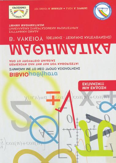 16. Θεωρία αριθμών Βήμα ο Α. Από το σχολικό βιβλίο ΜΑΘΗΜΑΤΙΚΑ ΚΑΤΕΥΘΥΝΣΗΣ Β ΛΥΚΕΙΟΥ έκδοση 003. 4.1 Α Ομάδα: 3 Β Ομάδα: 1 4. Α Ομάδα: 1, Β Ομάδα: 1, 3, 5 4.3 Α Ομάδα: 3 Β Ομάδα: 1,, 5, 6 Β.