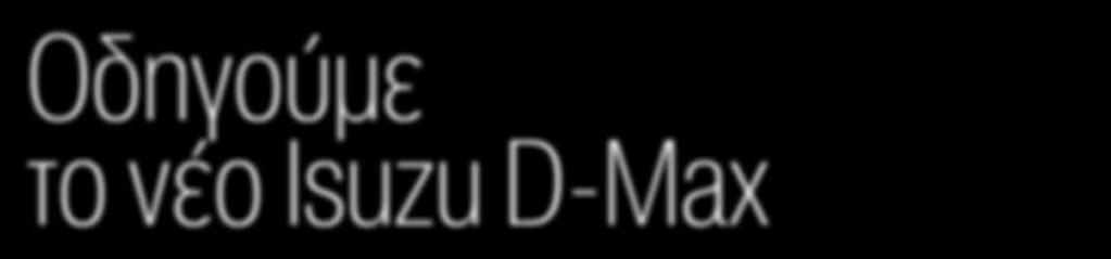 Ιδιαίτερα δημοφιλές στην Ελλάδα, το D-Max στη νέα γενιά του έχει κάποιες σχεδιαστικές αλλαγές στο αμάξωμα εμπρός και πίσω (για αισθητικούς αλλά και λειτουργικούς λόγους, που σχετίζονται με την