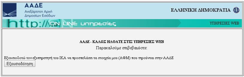 Εφόσον οι κωδικοί είναι σωστοί, ο χρήστης οδηγείται σε οθόνη μέσω της οποίας καλείται