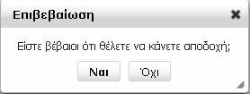 Συμβάσεις που αφορούν τον ασφαλισμένο και έχουν διαγραφεί πριν τις αποδεχτεί (πχ. λόγω λάθους κατά την καταχώρηση από μέρους του αντισυμβαλλόμενου), εμφανίζονται με κόκκινη ένδειξη.