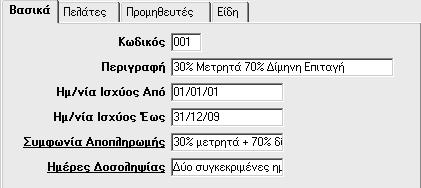 Στοιχείων Πελ./Προμ.». 5.