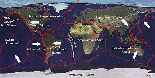 Λιθοσφαιρικες Πλάκες Η λιθόσφαιρα της Γης αποτελείται από επτά μεγάλες πλάκες (Αφρικανική,