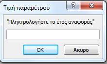 79 αποτελεσμάτων, στην περίπτωση μας το πεδίο Έτος, στη γραμμή Κριτήρια πληκτρολογούμε το μήνυμα που θα εμφανίζεται όταν θα καλείται το ερώτημα.