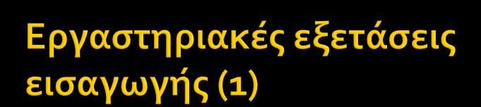 Γενικό αύματοσ: Hct :43% Hgb:14.4 gr/dl WBC:9300(Neu:73% lym:21.7%) PLT:337000 Βιοχημικϋσ εξετϊςεισ: Glu:103mg/dl ουρύα: 43mg/dl Cr:0.7mg/dl Na+:136mmol/l K+:4.