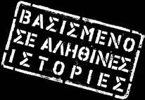 μας κυνηγούσε ο τσοπάνης με τα πρόβατα; Για τον