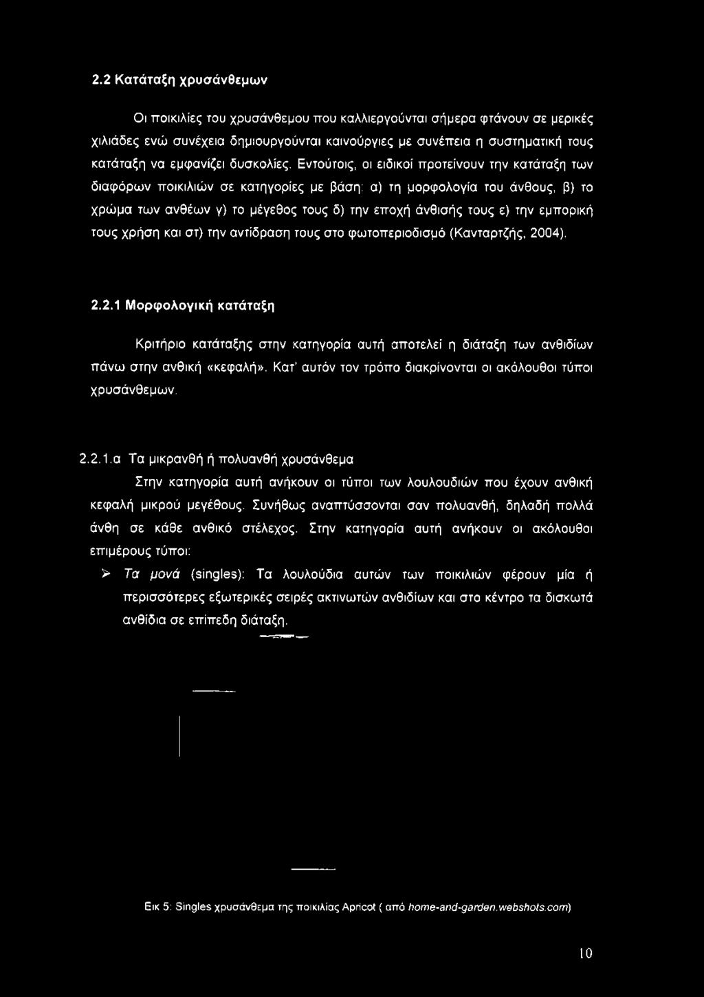 Εντούτοις, οι ειδικοί προτείνουν την κατάταξη των διαφόρων ποικιλιών σε κατηγορίες με βάση: α) τη μορφολογία του άνθους, β) το χρώμα των ανθέων γ) το μέγεθος τους δ) την εποχή άνθισής τους ε) την