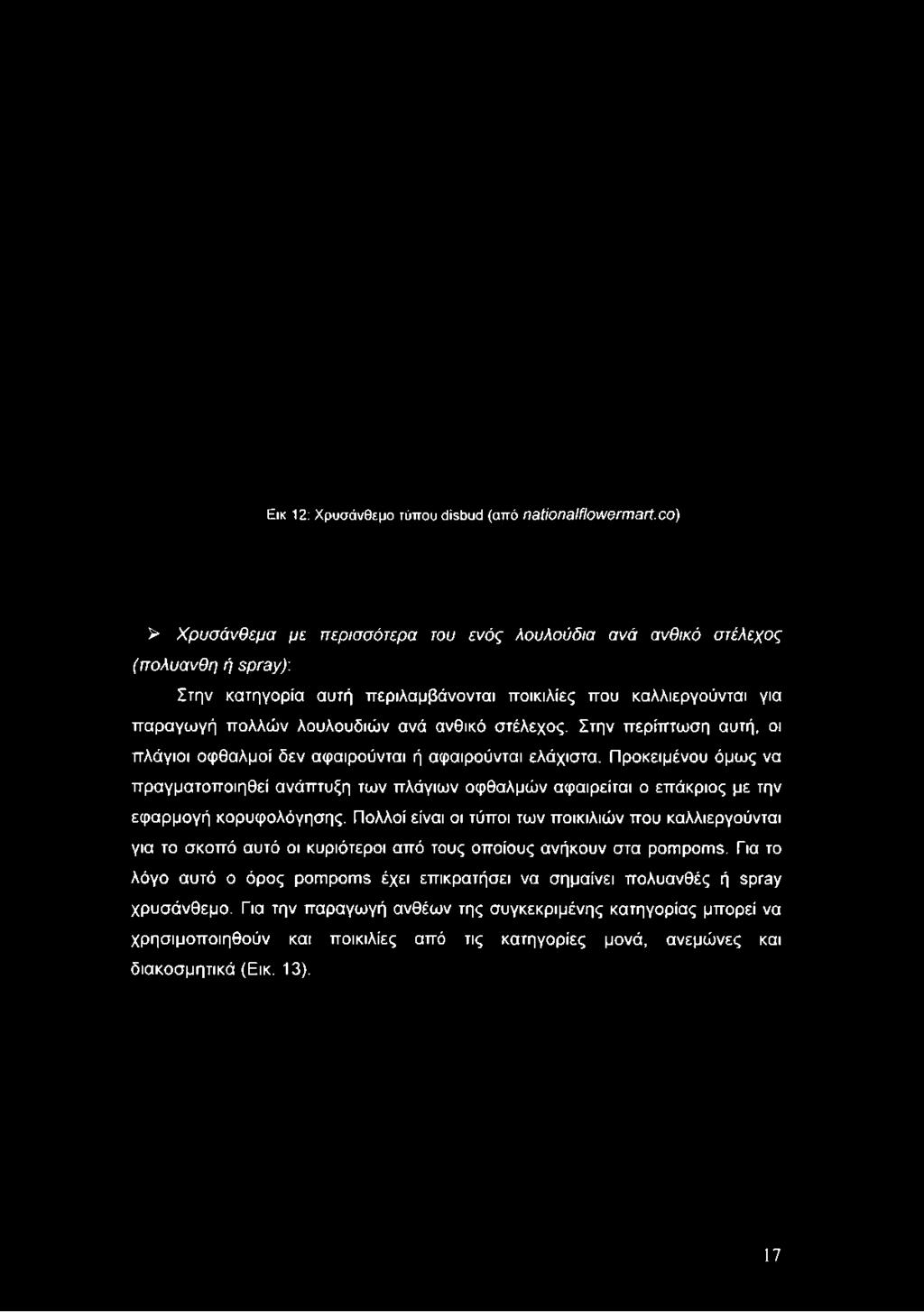 που καλλιεργούνται για παραγωγή πολλών λουλουδιών ανά ανθικό στέλεχος.